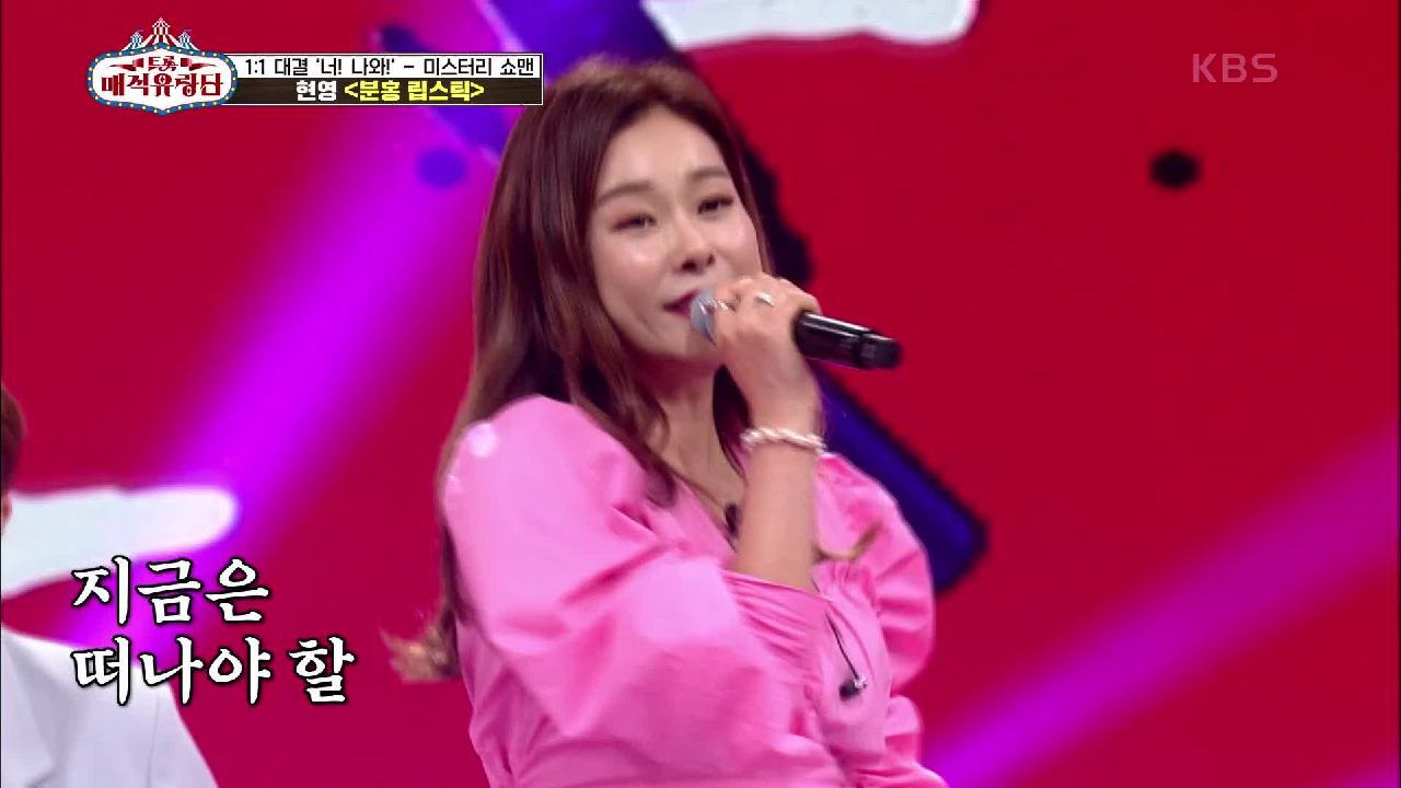 쉽게 보지 말라구~ 상큼함에 스며들다! ‘현영 - 분홍 립스틱’ | KBS 210602 방송