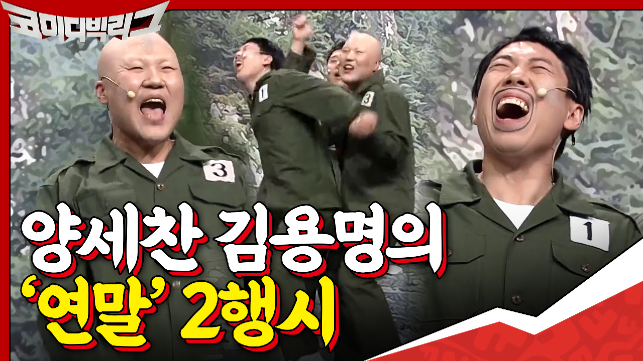 2행시 상황극 책임지러 온 프로 개그맨들♨ 제대로 터트린 양세찬x김용명