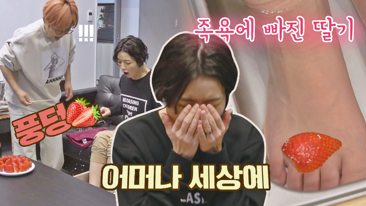 [선공개] 안영미의 족욕물에 풍덩 빠진 딸기... (ㅠ딸기 미안해ㅠ)