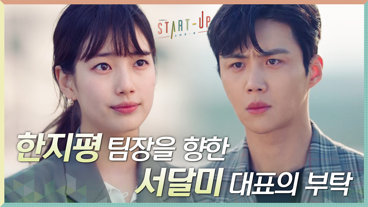 ＂아껴주고 이끌어주세요＂ 삼산텍 애정도 원탑 김선호 향한 배수지의 부탁