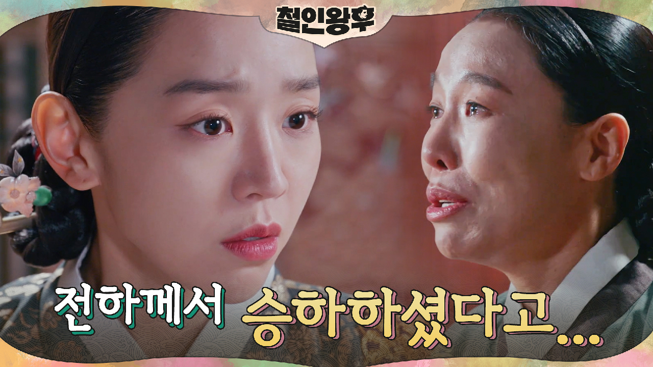 김정현의 승하 소식 듣게 된 신혜선 &#39;우리가 만나지 않았다면......