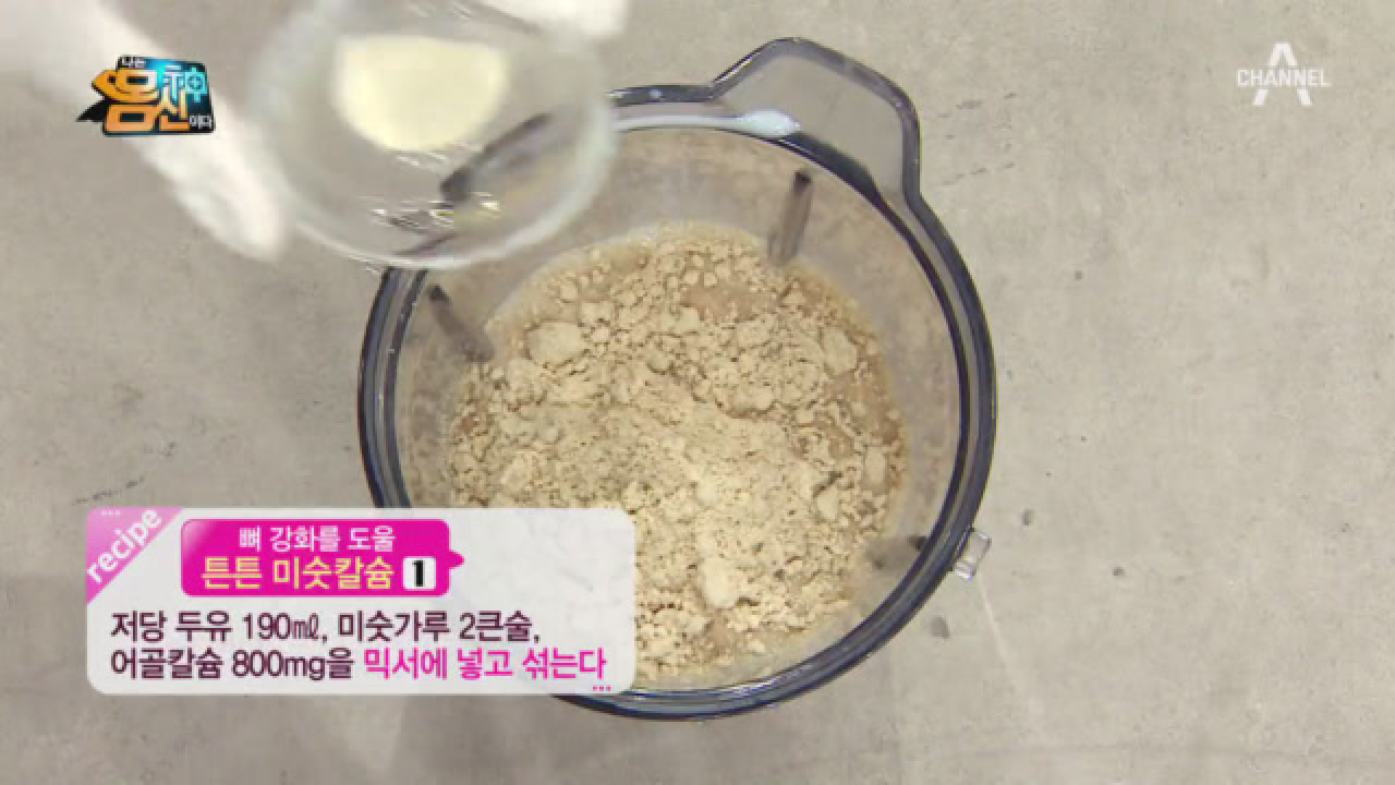 사라진 뼈를 잡아라! 어골칼슘으로 만든 ▶튼튼 미숫칼슘◀