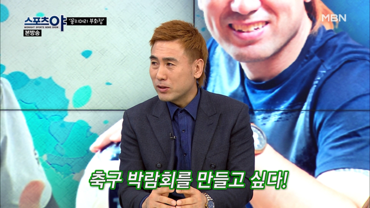 축구 박람회를 만들어 보고 싶다?! MBN 210218 방송