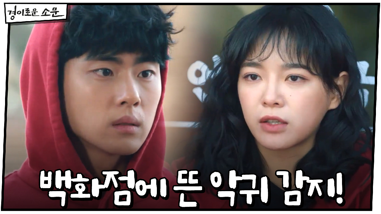 조병규X김세정 백화점에 뜬 3단계 악귀 감지