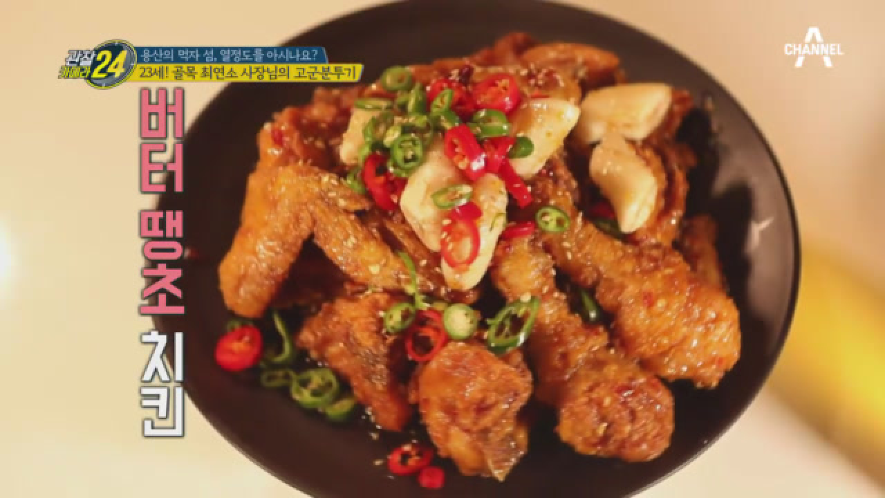 치킨의 신세계가 열렸다! 버터 땡초 치킨 들어봤나?!⊙_⊙