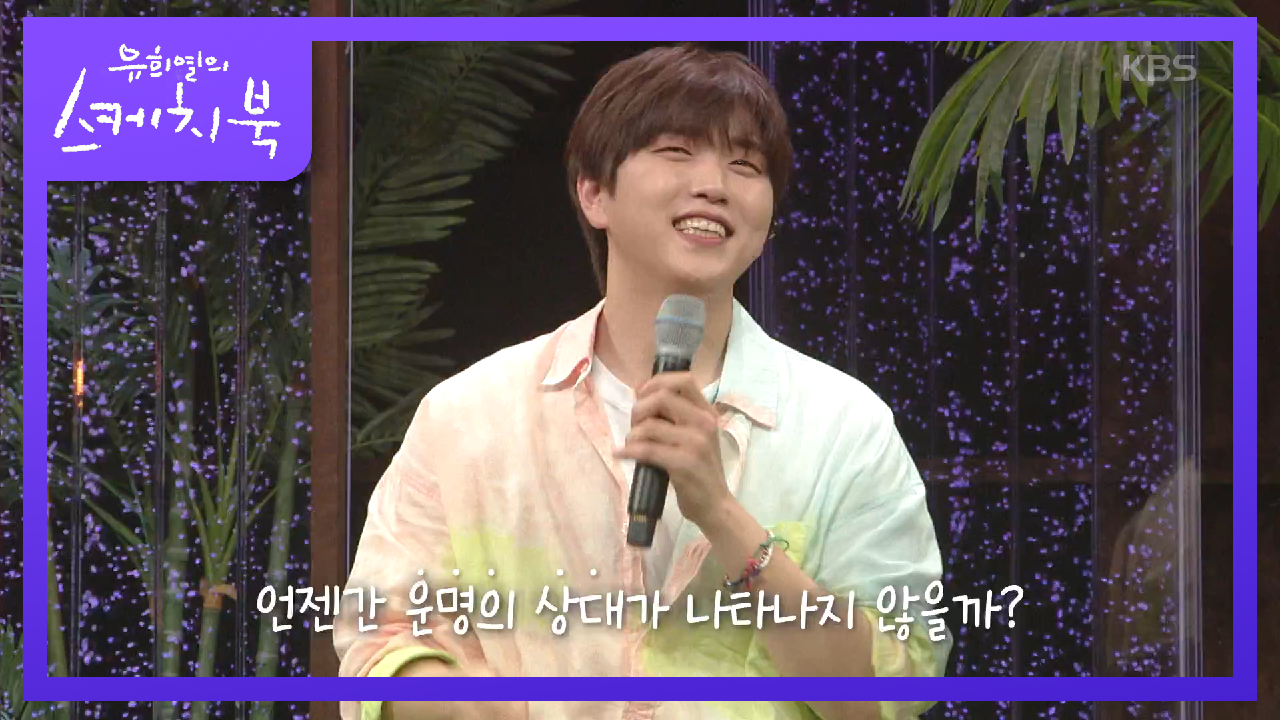 내 님은 어디에.. 자기가 쓰고 자기가 설레는 ＜여름날 여름밤＞♬