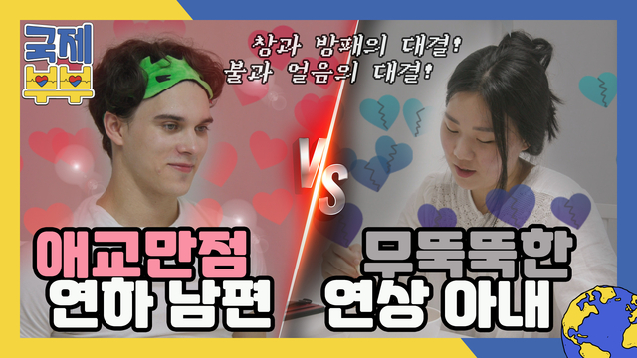 창과 방패의 대결! 애교만점 연하 남편과 무뚝뚝한 아내의 아침 식사 MBN 210811 방송