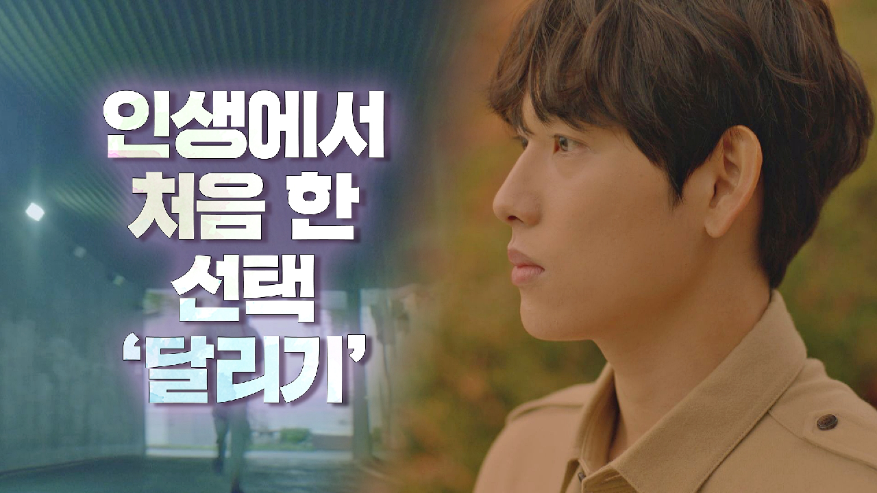 인생에서 멀어지고 싶었던 임시완이 처음으로 한 선택 &#39;달리기&#39;｜JTBC 201224 방송
