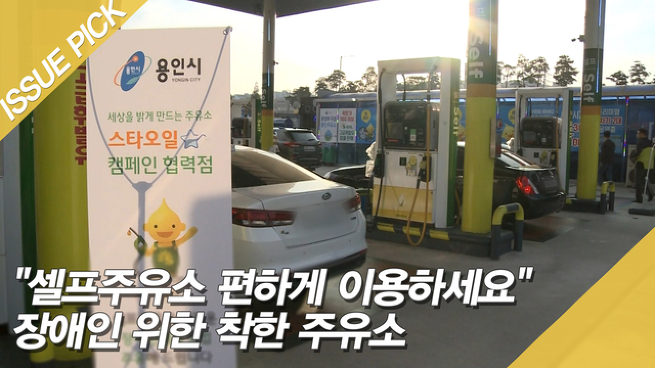 ＂셀프주유소 편하게 이용하세요＂ 장애인 위한 착한 주유소 - kakaoTV ＂셀프주유소 편하게 이용하세요＂ 장애인 위한 착한 주유소