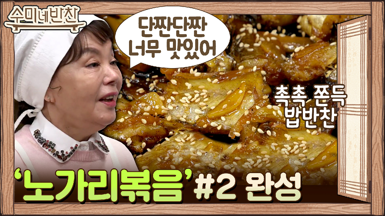 수미쌤&시청자분들 강추 반찬★ 쫀득 고소 노가리볶음!! - kakaoTV 수미쌤&시청자분들 강추 반찬★ 쫀득 고소 노가리볶음!!