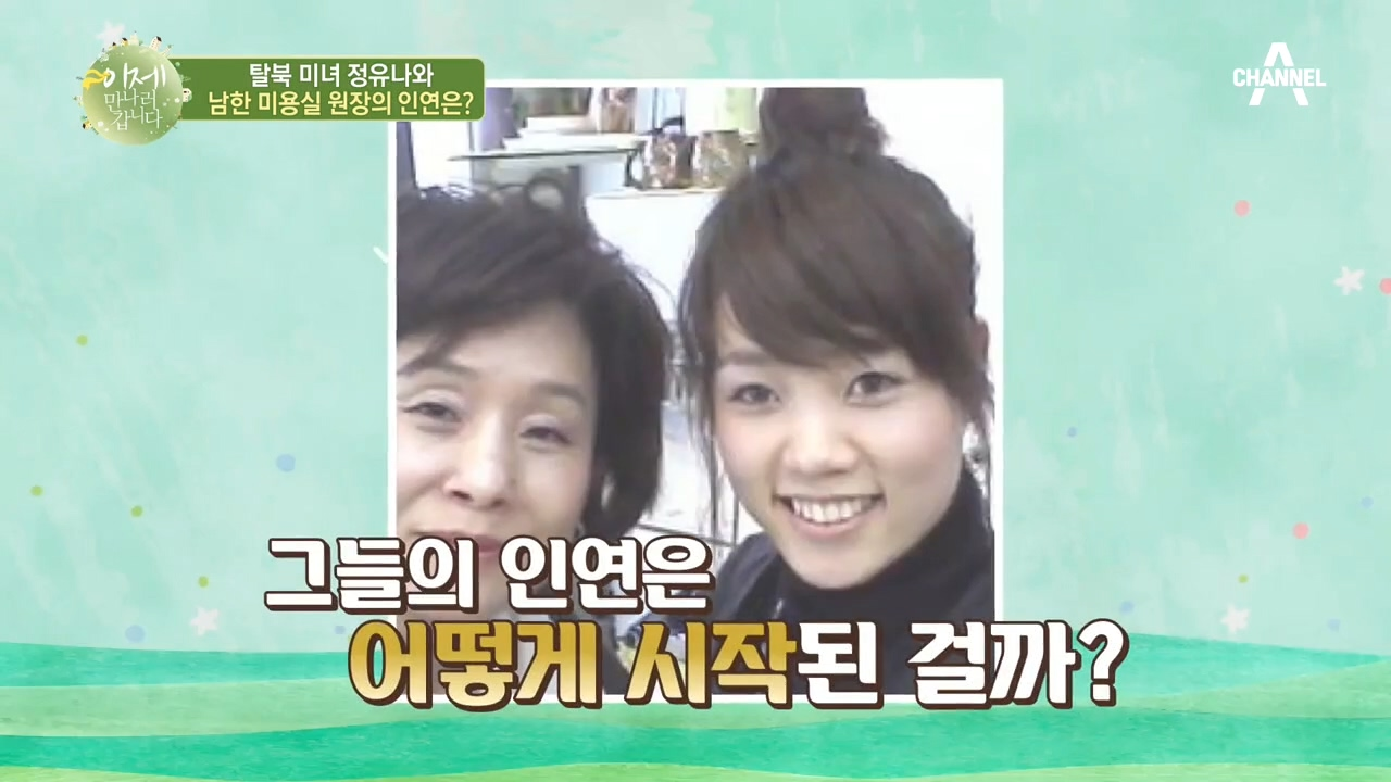 ㅠㅇㅠ탈북 미녀의 남한 정착을 도와준 은인, 인민 똑순이 정유나와 미용실 원장님의 인연! - kakaoTV ㅠㅇㅠ탈북 미녀의 남한 정착을 도와준... 