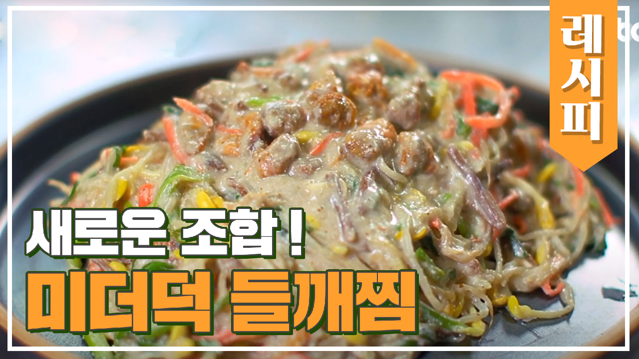 새로운 발견? 나물과 미더덕의 찰떡궁합 &#39;미더덕 들깨찜&#39; | JTBC 210331 방송