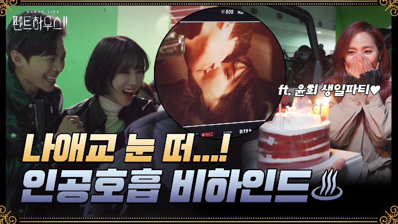 [메이킹] 웃겨서 자꾸만 눈 떠지는 인공호흡 비하인드ㅋㅋㅋ (ft.윤희 깜짝 생일파티!)