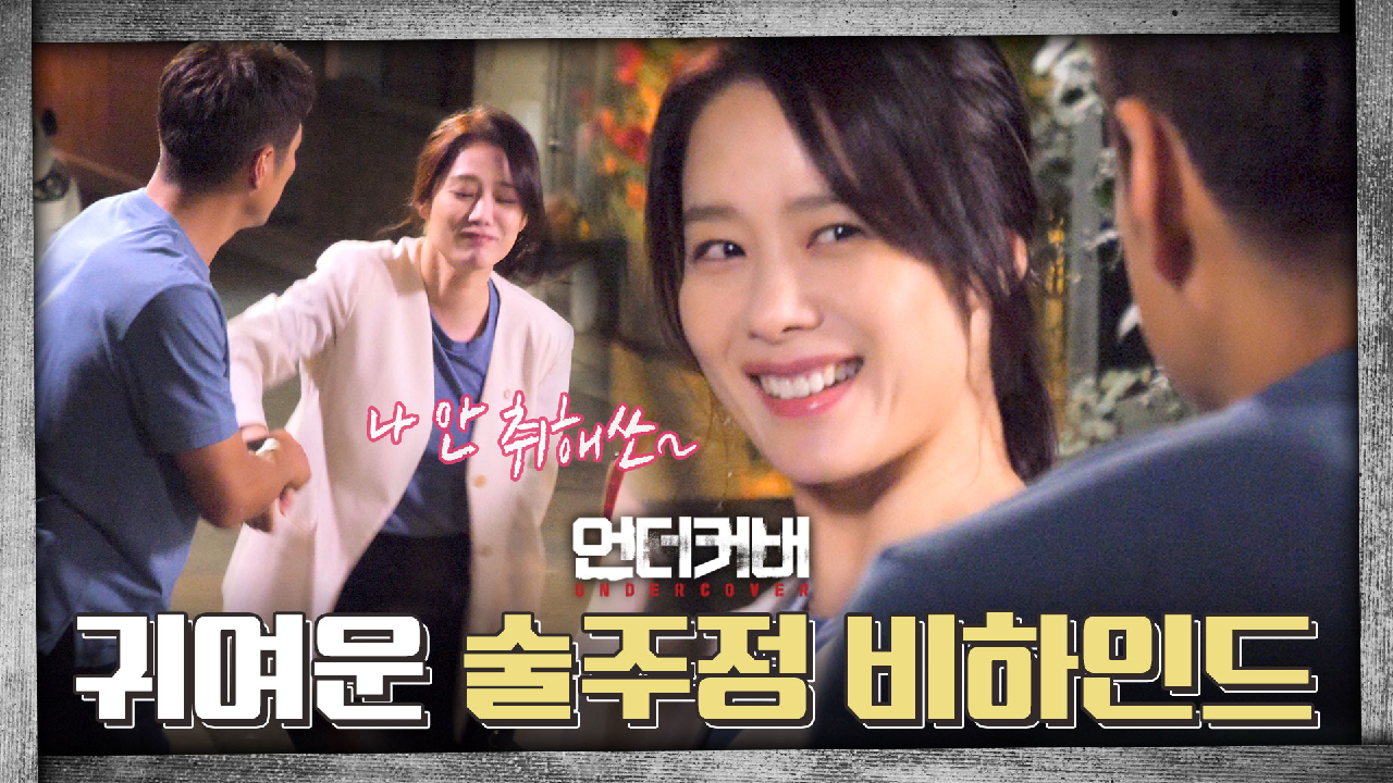 [메이킹] 첫 데이트 약속부터 귀여운 술 주정까지 평생 책임지는 비하인드 │?언더커버 UNDERCOVER File.11