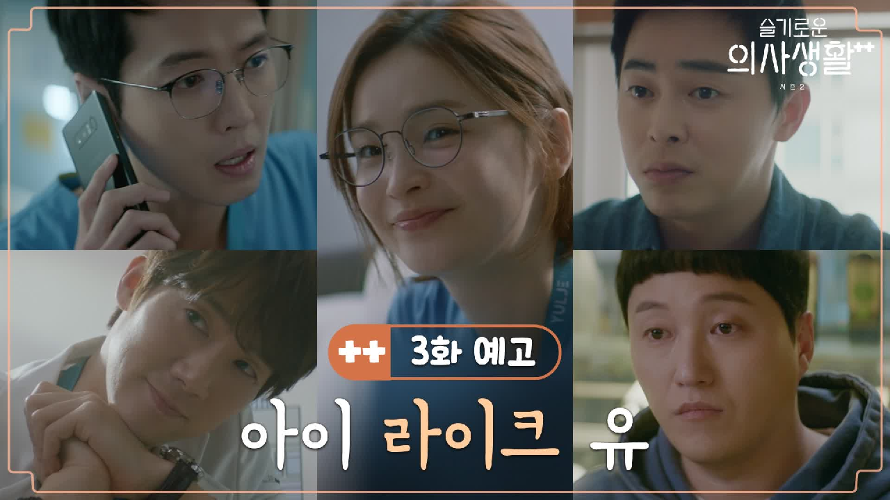 슬기로운 의사생활 시즌 2 2회