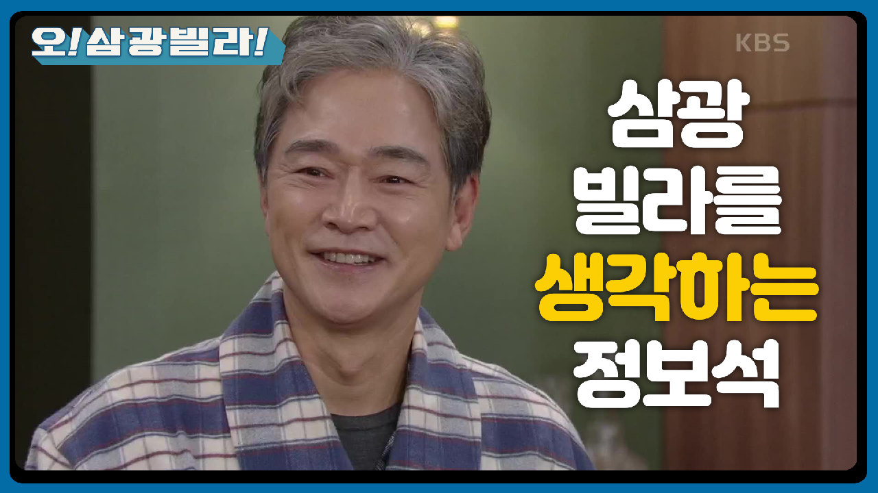 ※생각만 해도 웃음이 나... 삼광빌라※ 자꾸 심통이 나는 정보석과 걱정되는 진경!