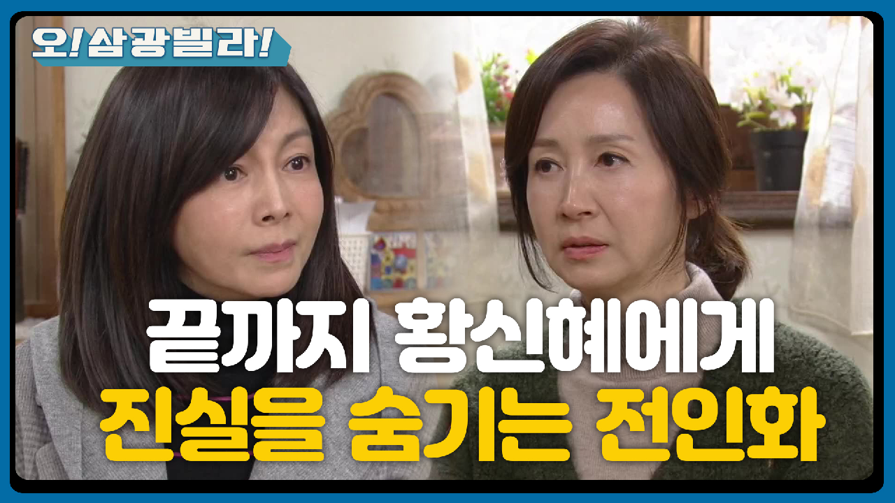 끝까지 숨기는 진실... 전인화에게 애원하는 황신혜 ＂말씀드릴 수 없습니다...＂