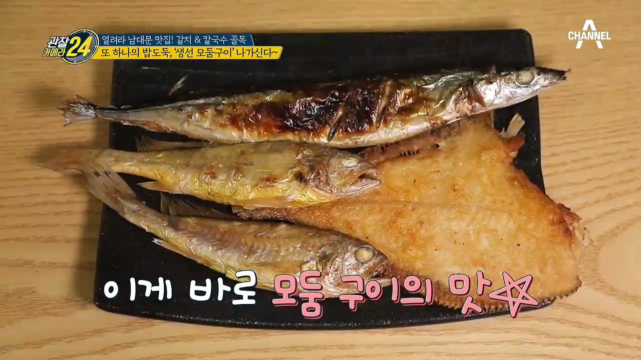도둑이야↗↗ 남대문의 밥 도둑 '생선 모둠구이' 大공개!