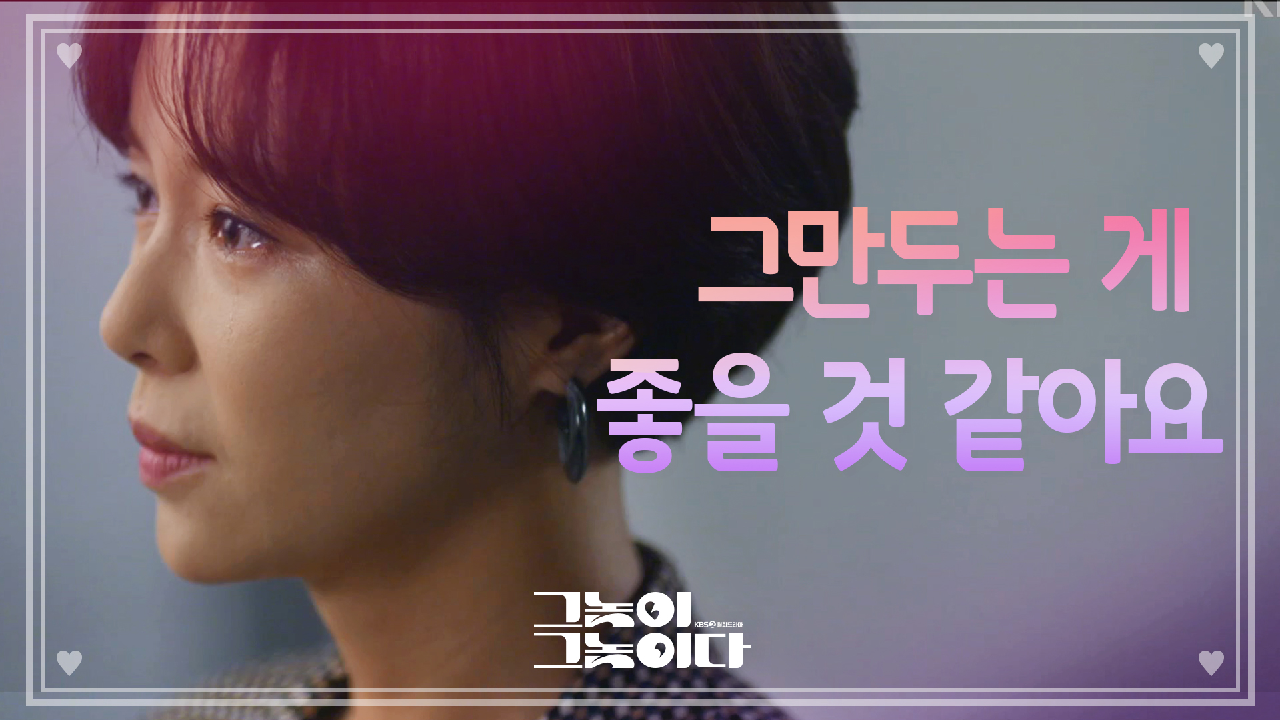 ＂이제 믿지 못하겠어요.＂ 헤어지자고 통보하는 황정음