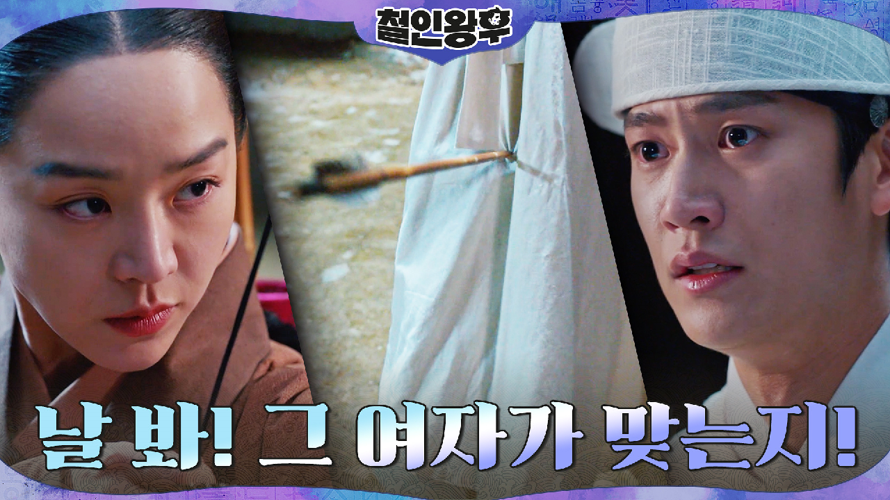 신혜선, 앞길 막아선 나인우에게 활을?! &#39;진짜 김소용은 이제 없...