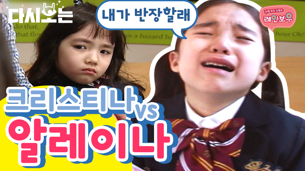 내가내가 되고 싶었잖아(뿌앵) | #다시보는리얼키즈스토리레인보우 #Diggle - kakaoTV 눈물의 반장 선거 알레이나vs크리스티나, 결국 재투표?... 