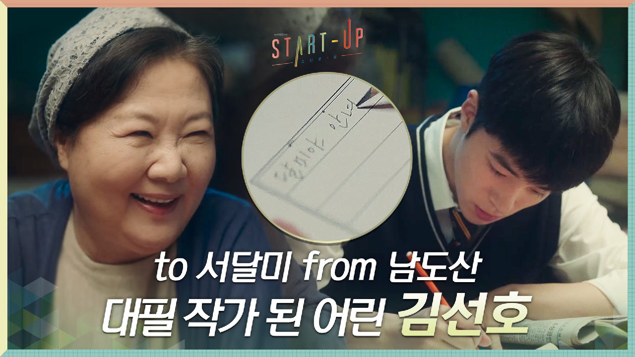 김해숙 부탁으로 대필 작가 된 어린 김선호 (to 서달미 from 남도산)