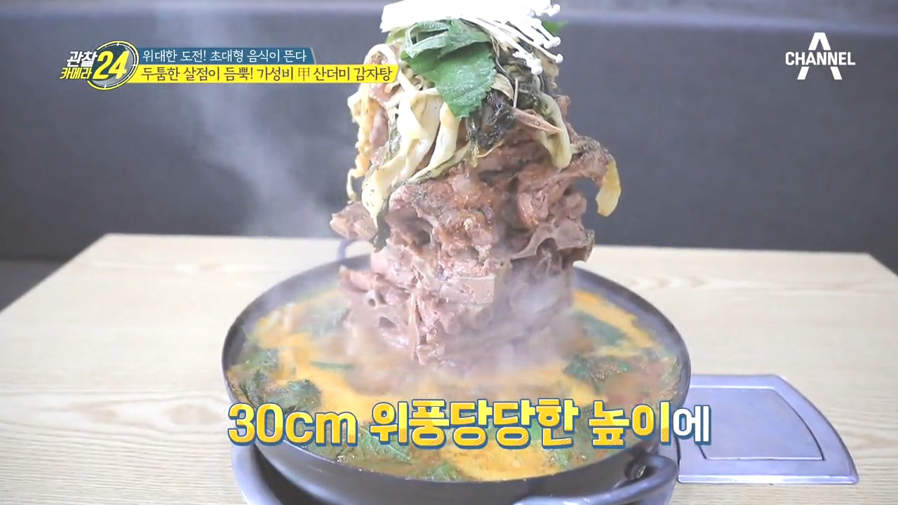 먹어도 먹어도 끝이없다?! 30cm 아찔한 높이의 산더미 감자탕!