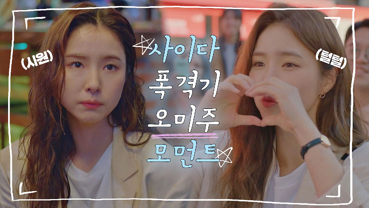 [스페셜] 사이다 팩폭 날리는 털털 그 자체 오미주?의 매력 모먼트