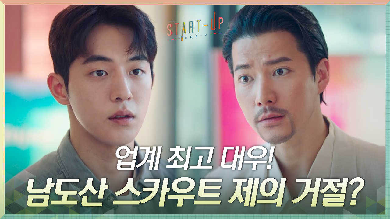 업계 최고 대우! 조태관의 스카우트 제의에도 꿈쩍 않는 소신남 남주혁