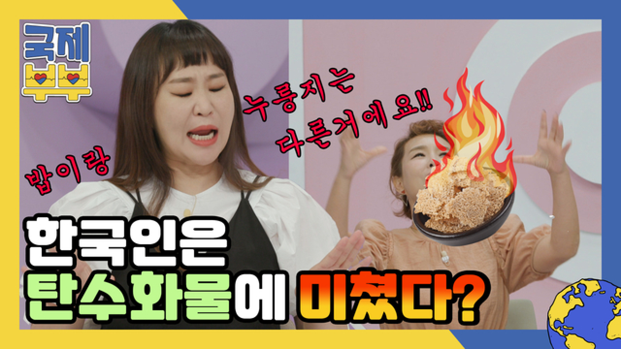 ＂한국인은 탄수화물에 미쳤어요＂ 국제 아내들이 생각하는 한식은? MBN 210811 방송