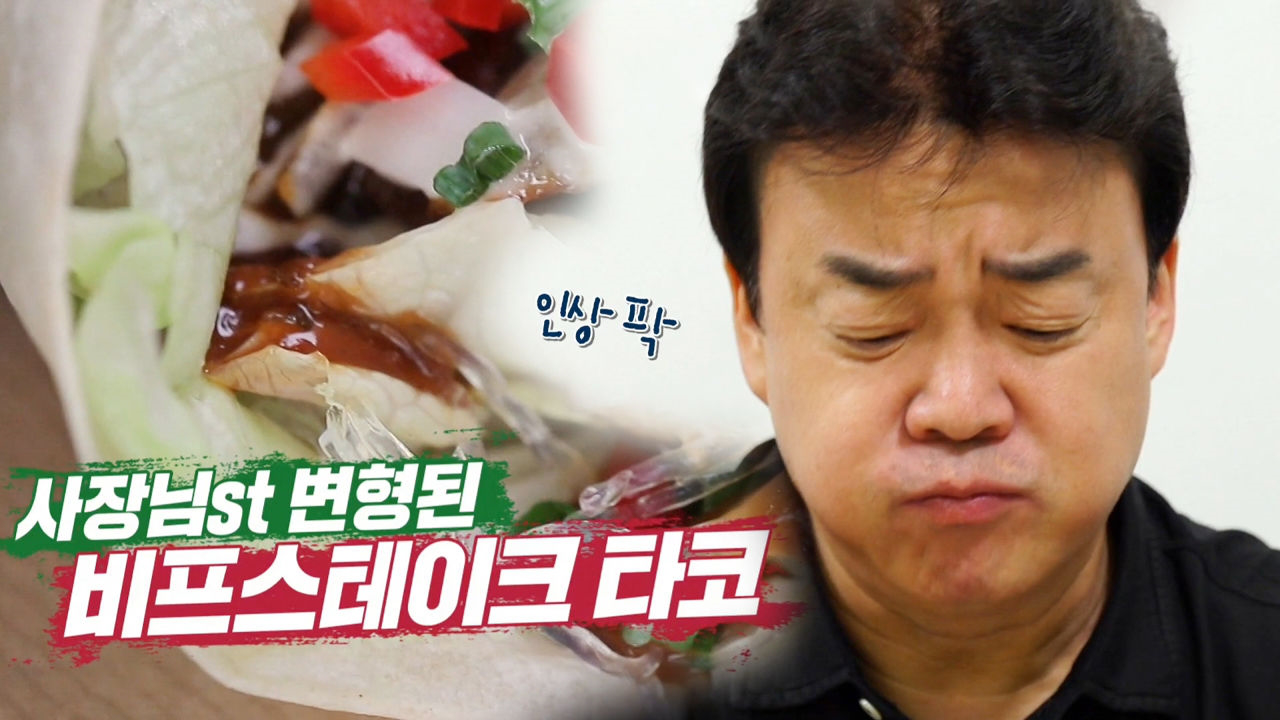 “호불호 갈릴 듯” 백종원, 타코 맛에 갸우뚱!