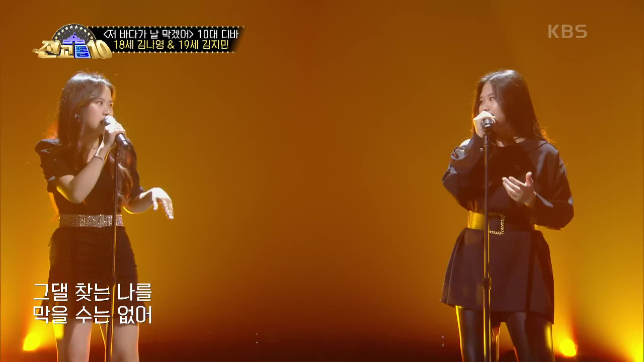 고딩 디바! 김나영＆김지민 - 저 바다가 날 막겠어