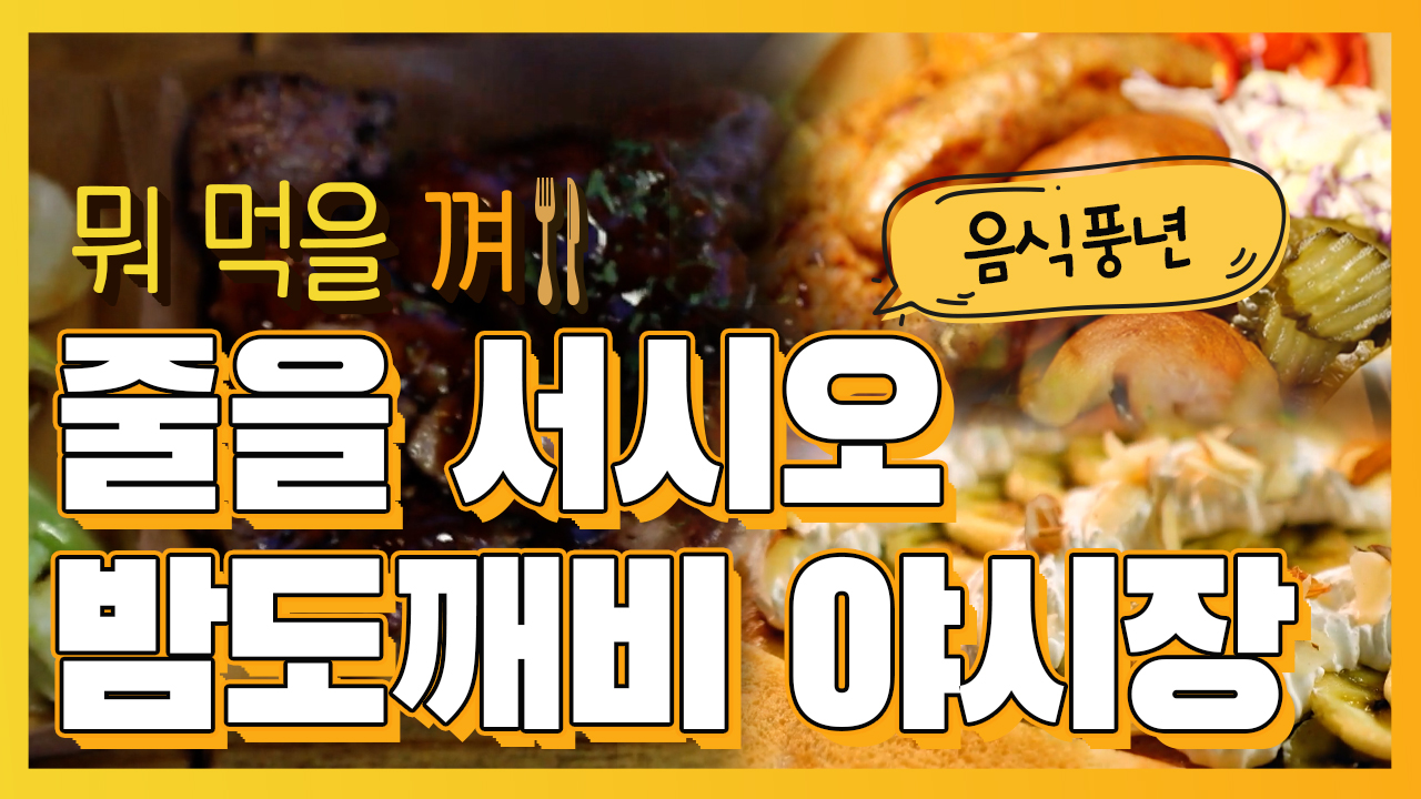 [뭐먹을껴] 이것 저것 다 먹고 싶을 땐? 밤도깨비 야시장으로 모여라! - kakaoTV [뭐먹을껴] 이것 저것 다 먹고 싶을 땐? 밤도깨비 야시장으로... 