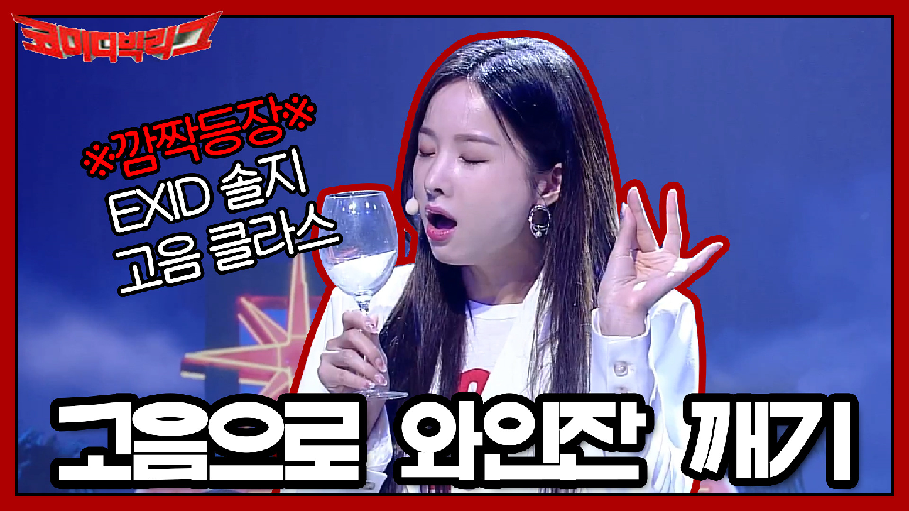 ※깜짝등장※ EXID 솔지의 고음으로 와인 잔 깨기?!