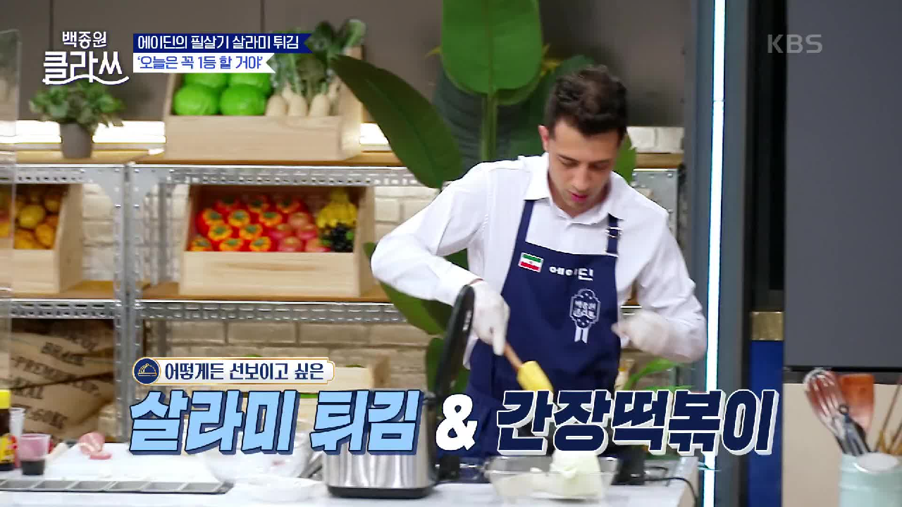 1등을 향한 에이딘의 살라미 튀김＆간장 떡볶이 (feat. 척척 요리박사 성 선배) | KBS 210719 방송