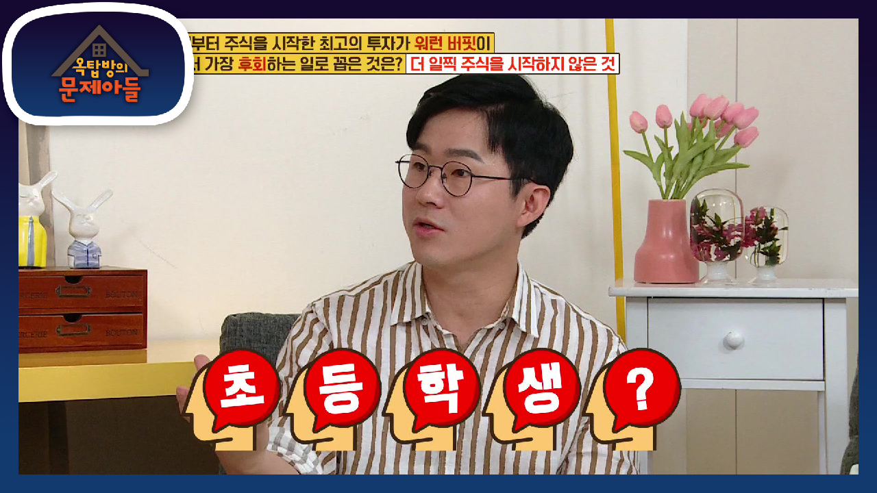 주식을 시작하기 좋은 시기는 초등학생 때도 가능하다고?! | KBS 21...