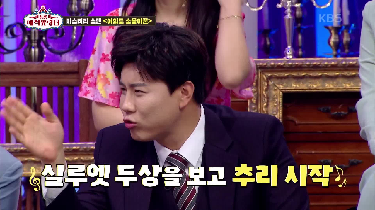 실루엣에서 느껴지는 익숙한 향기(?) 과대포장이 심한 이번 미스터리 쇼맨들?!ㅋㅋㅋ | KBS 210526 방송