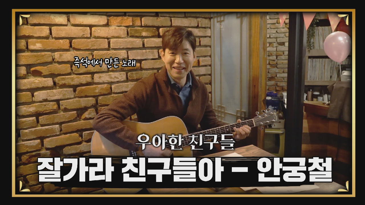 [메이킹] 마지막 촬영을 아쉬워하는 궁철이의 즉석 자작곡!?