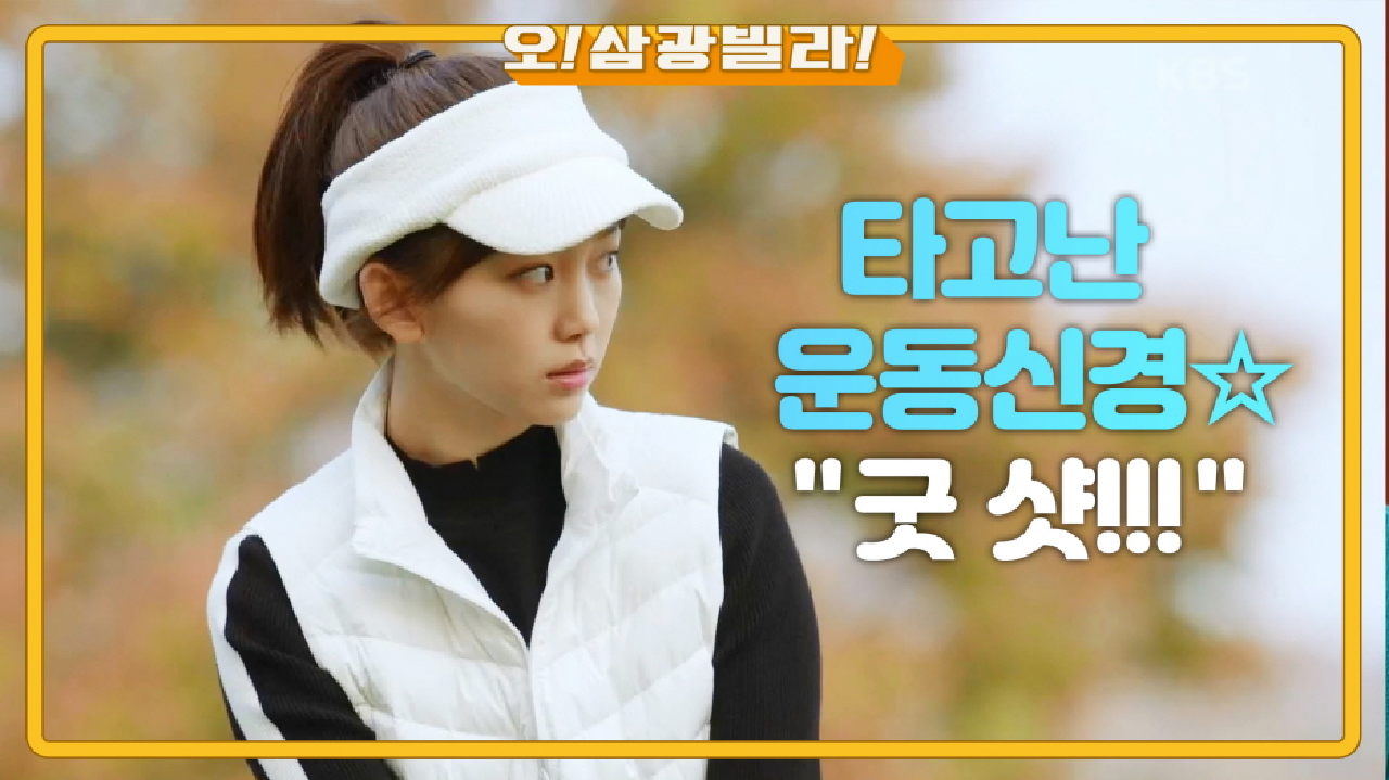 타고난 운동신경☆ 이장우 노 룩 패스하는 진기주! ＂굿 샷!!!＂