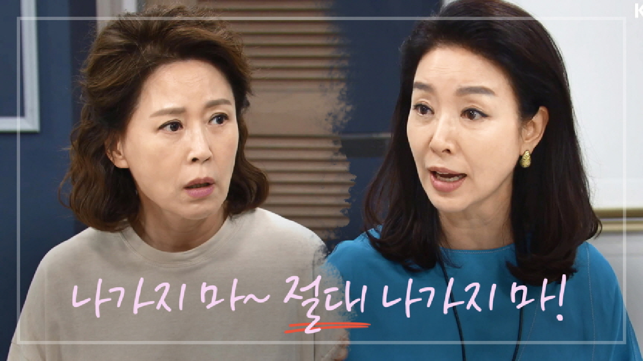 집 걱정하는 차화연! 생각 차단해 주는 김보연...!! ＂오늘 뭐 할 거야~?＂