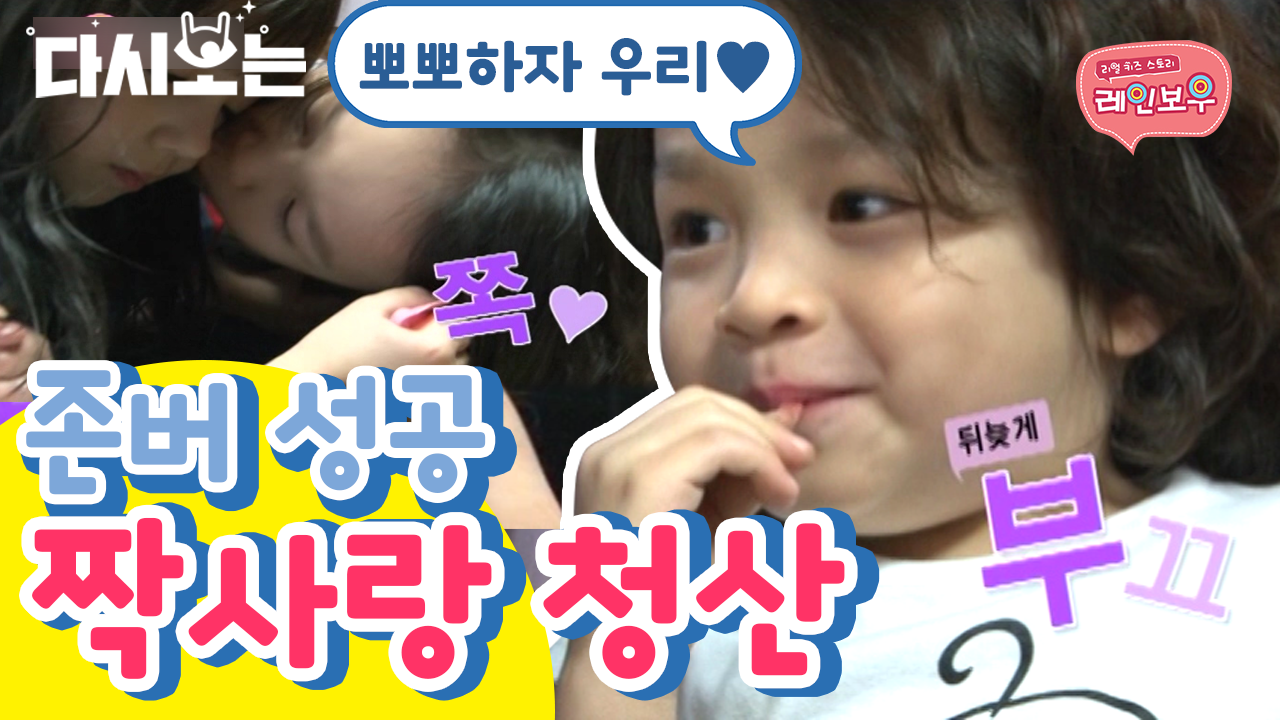 크리스티나 직진남 도윤이의 짝사랑 성공기 💖 | #다시보는리얼키즈스토리레인보우 #Diggle - kakaoTV 나...너 좋아하냐? 크리스티나 직진남... 