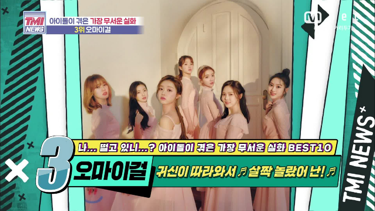 [54회] 이사한 소속사까지 따라온 귀신? ‘살짝 놀랐어 난’ OH MY GIRL!