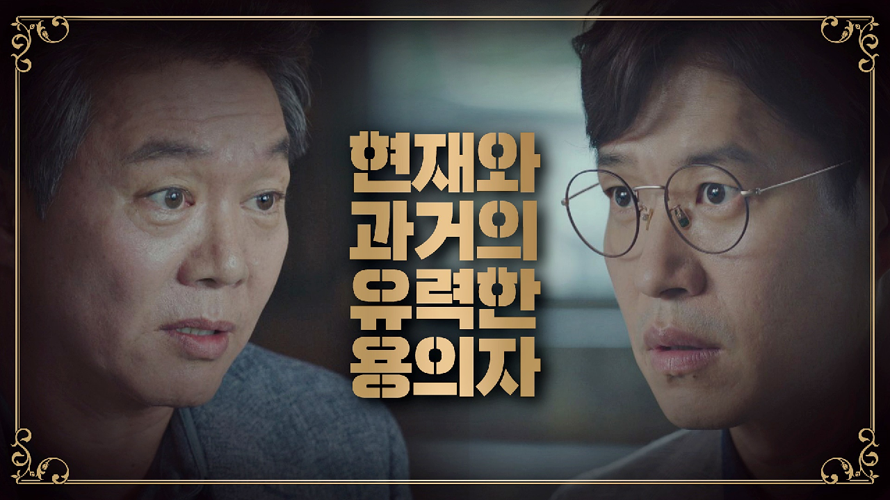 [위기] 현재와 과거, 두 사건의 유력한 용의자 '유준상'