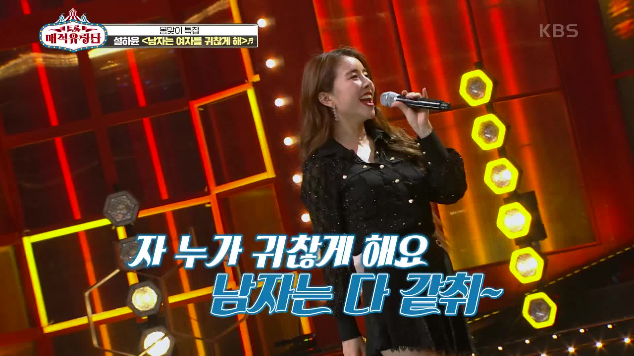 전국 팔도 남심은 여기로♨ 시선을 뗄레야 뗄 수 없는 ‘설하윤 - 남자는 여자를 귀찮게 해’ | KBS 210414 방송