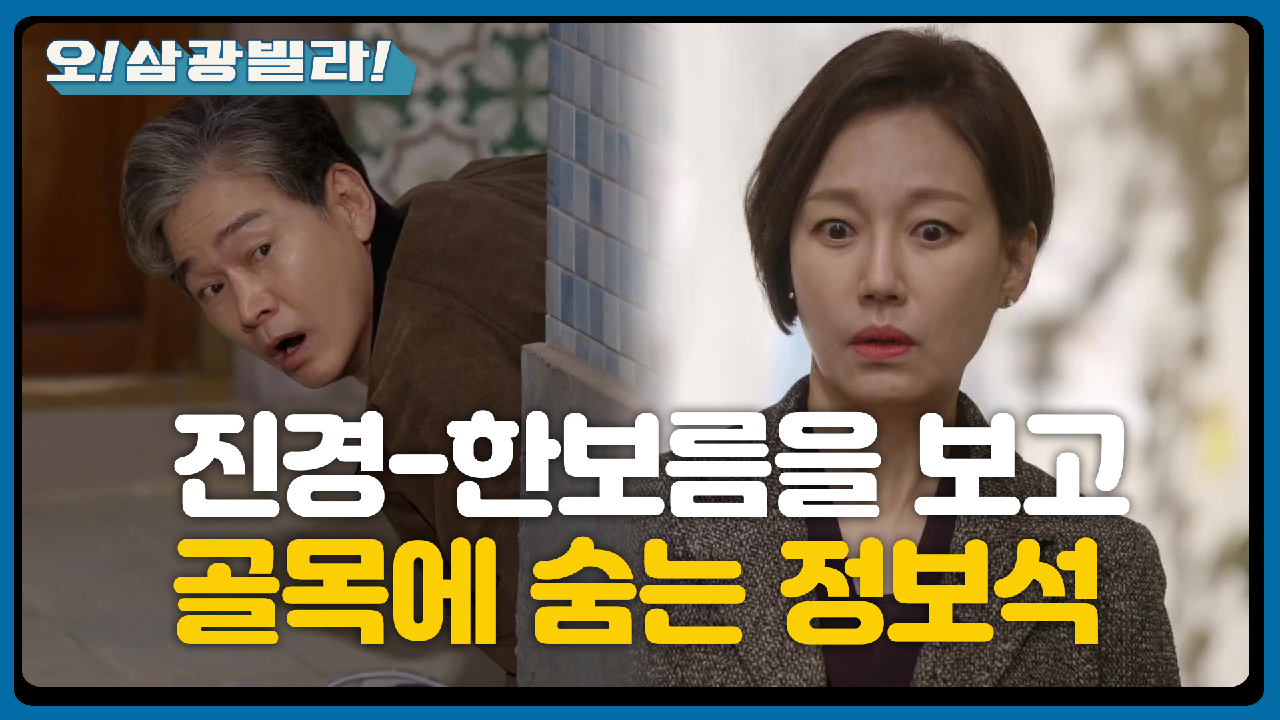 길에서 만난 진경-한보름! 골목에 숨는 정보석★ ＂아버님!! 우정후씨?＂