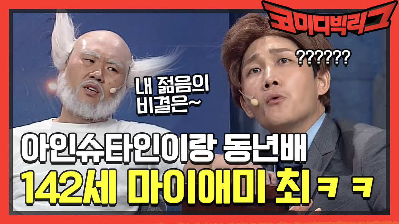 [미공개] 아인슈타인이랑 동년배ㅋㅋㅋ142세 스턴트맨 마이애미 최 김용명