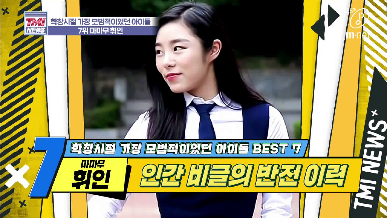 [33회] &#39;이 물이 땀방울이 될 때까지&#39; 전교 어린이 회장의 남다른 포부 &#39;마마무 휘인&#39;