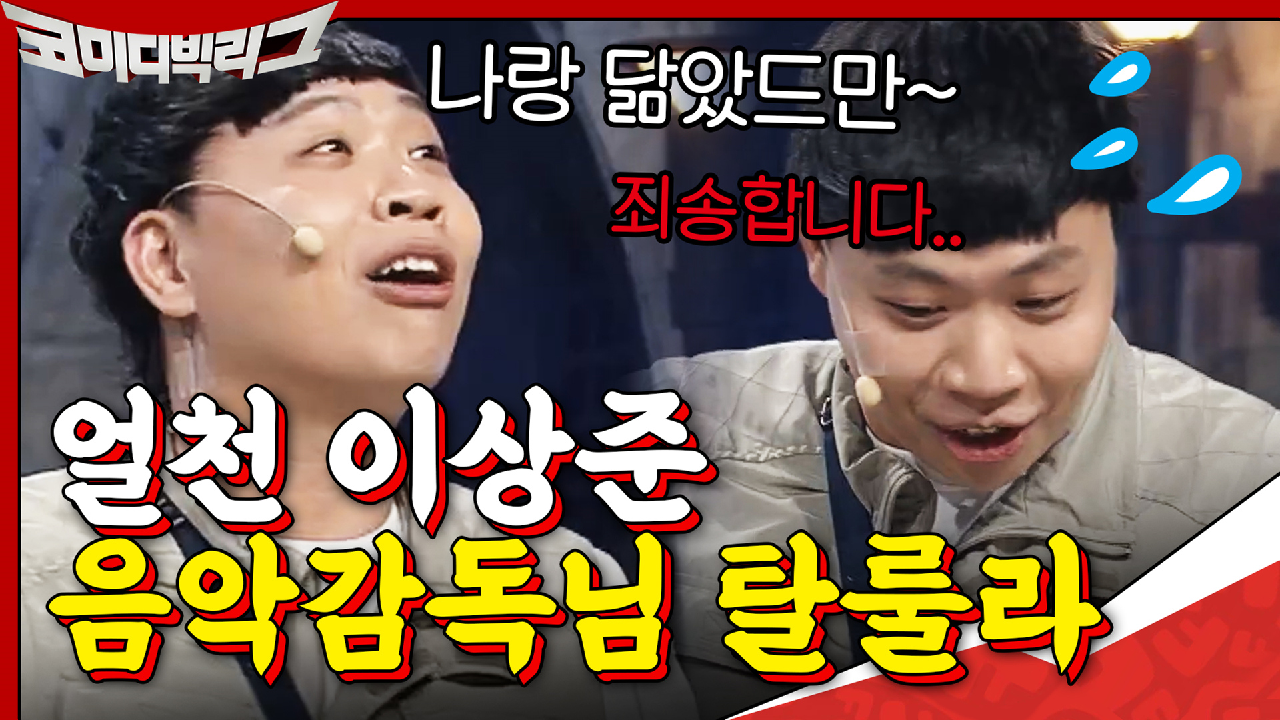 얼천 이상준 VS 멜로디로 기썬을 제압하는 음악감독님