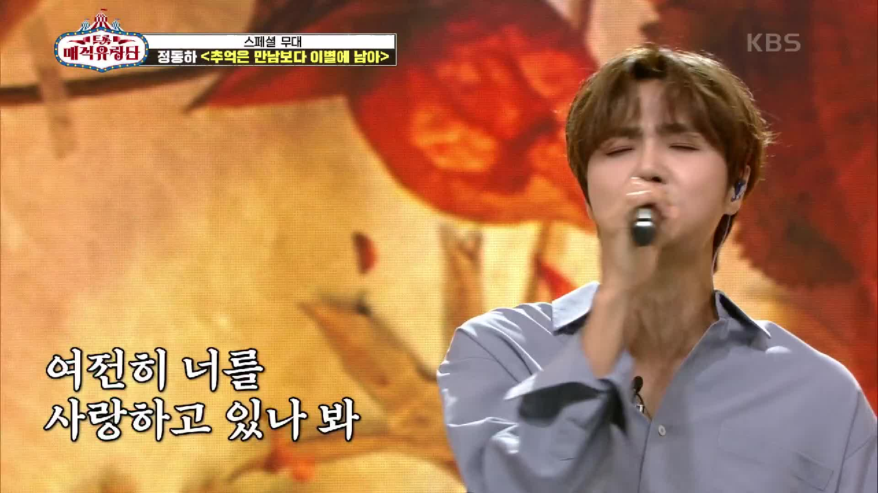 매직유랑단 귀호강 하는 날♥ 스페셜무대! ‘정동하 - 추억은 만남보다 이별에 남아’ | KBS 210710 방송