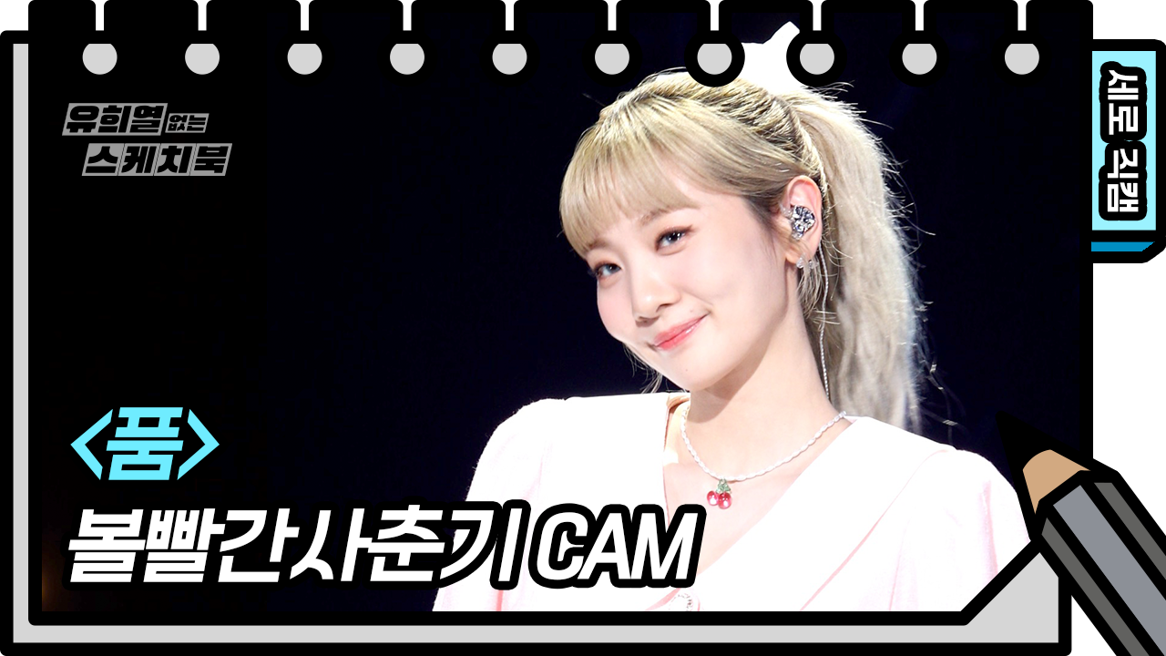 [세로 직캠] 볼빨간사춘기 – 품 (BOL4 FAN CAM)